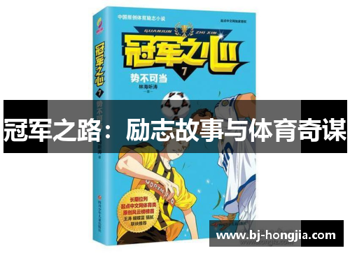 冠军之路：励志故事与体育奇谋