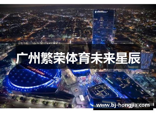 广州繁荣体育未来星辰