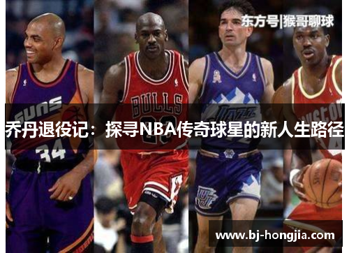 乔丹退役记：探寻NBA传奇球星的新人生路径