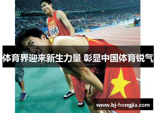 体育界迎来新生力量 彰显中国体育锐气