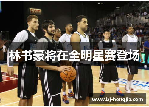 林书豪将在全明星赛登场