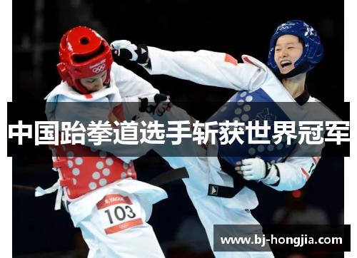 中国跆拳道选手斩获世界冠军