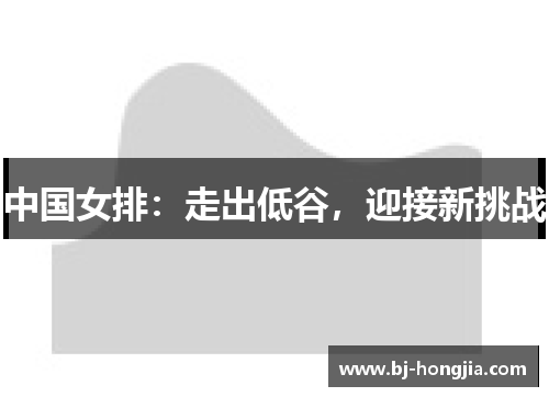 中国女排：走出低谷，迎接新挑战