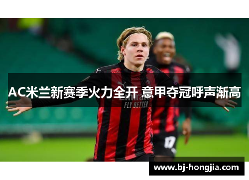 AC米兰新赛季火力全开 意甲夺冠呼声渐高