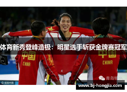 体育新秀登峰造极：明星选手斩获金牌赛冠军