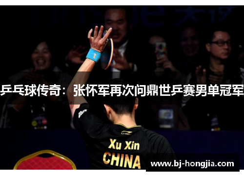 乒乓球传奇：张怀军再次问鼎世乒赛男单冠军