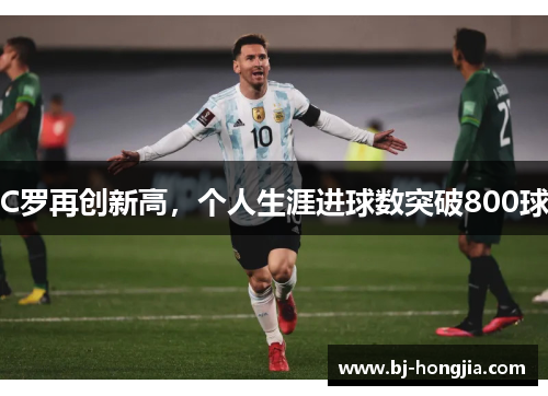 C罗再创新高，个人生涯进球数突破800球