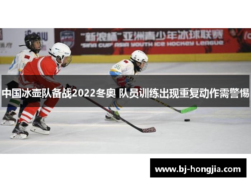 中国冰壶队备战2022冬奥 队员训练出现重复动作需警惕