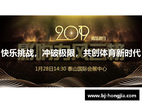快乐挑战，冲破极限，共创体育新时代