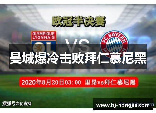曼城爆冷击败拜仁慕尼黑