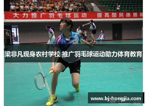 梁非凡现身农村学校 推广羽毛球运动助力体育教育