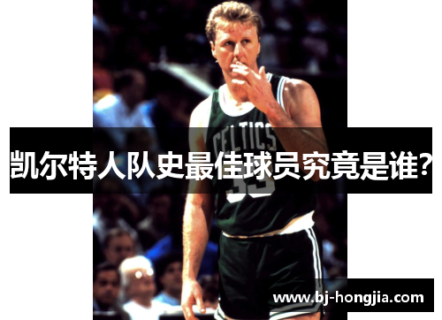 凯尔特人队史最佳球员究竟是谁？