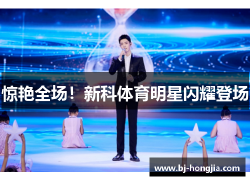 惊艳全场！新科体育明星闪耀登场