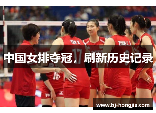 中国女排夺冠，刷新历史记录