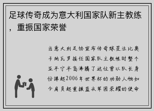 足球传奇成为意大利国家队新主教练，重振国家荣誉