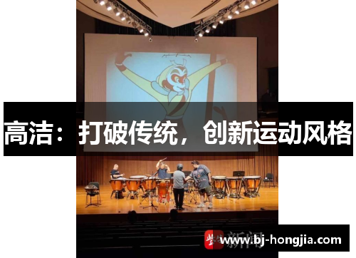 高洁：打破传统，创新运动风格