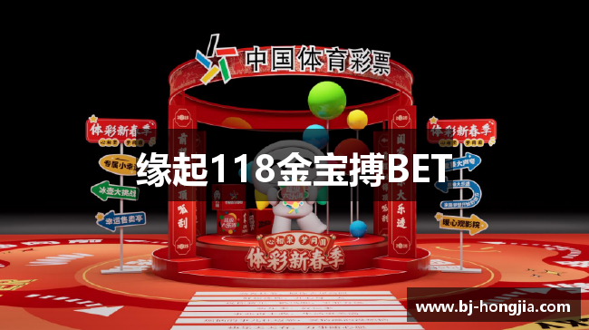 缘起118金宝搏BET