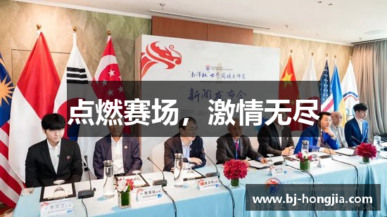 点燃赛场，激情无尽