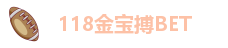 118金宝搏BET